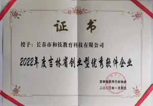 吉林省创业型优秀软件企业