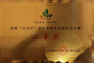 天津市海河英才创新创业大赛优胜奖